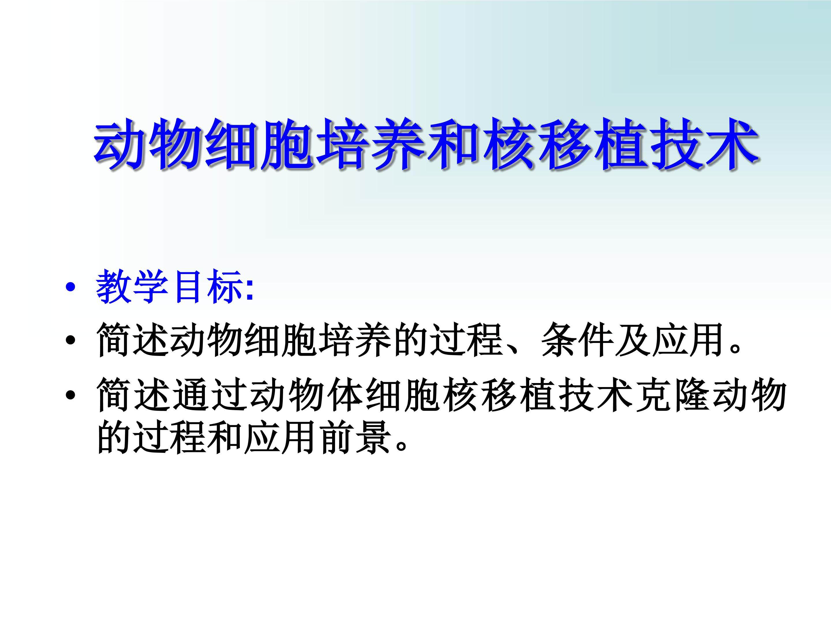 动物细胞培养和核移植技术_课件1