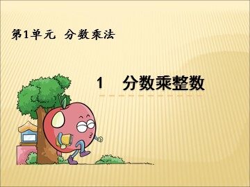 1 分数乘法