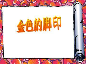 金色的脚印_课件2