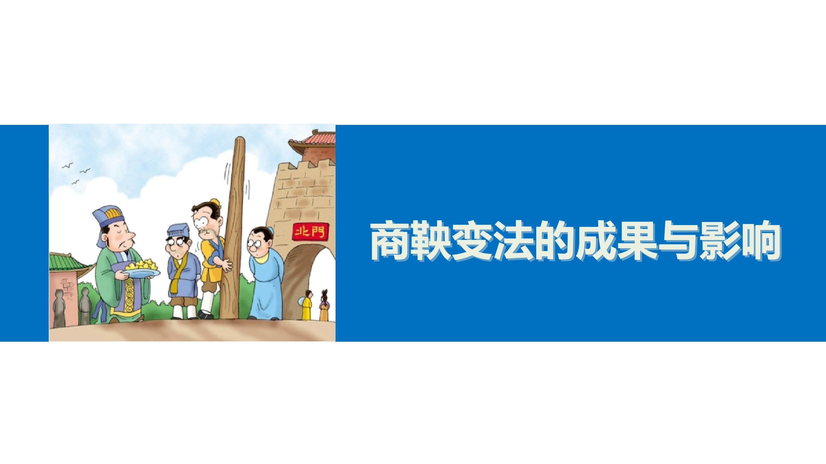商鞅变法的成果与影响_课件1