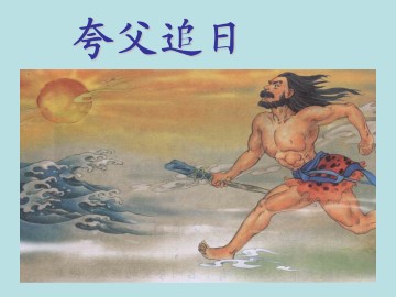 夸父逐日_课件1