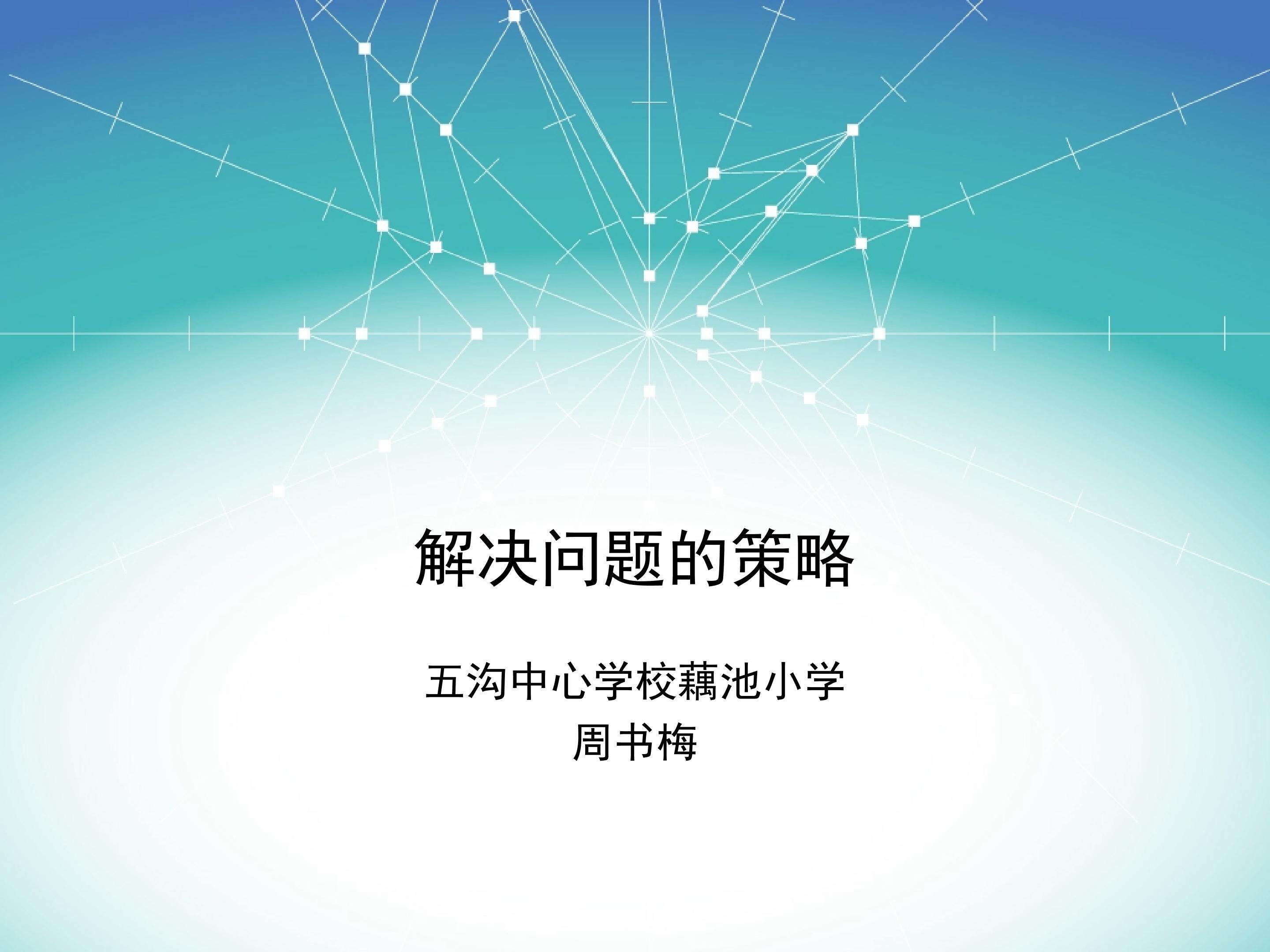 解决问题的策略