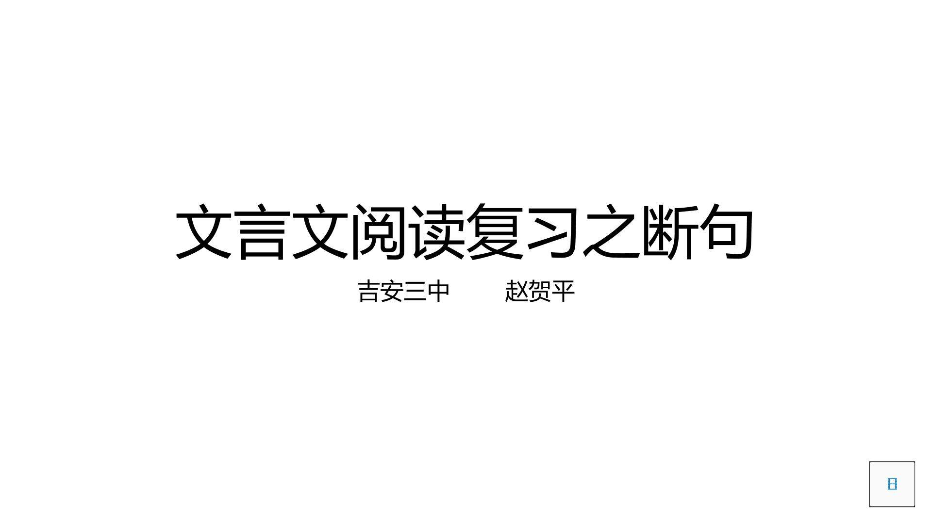 文言文阅读复习之断句