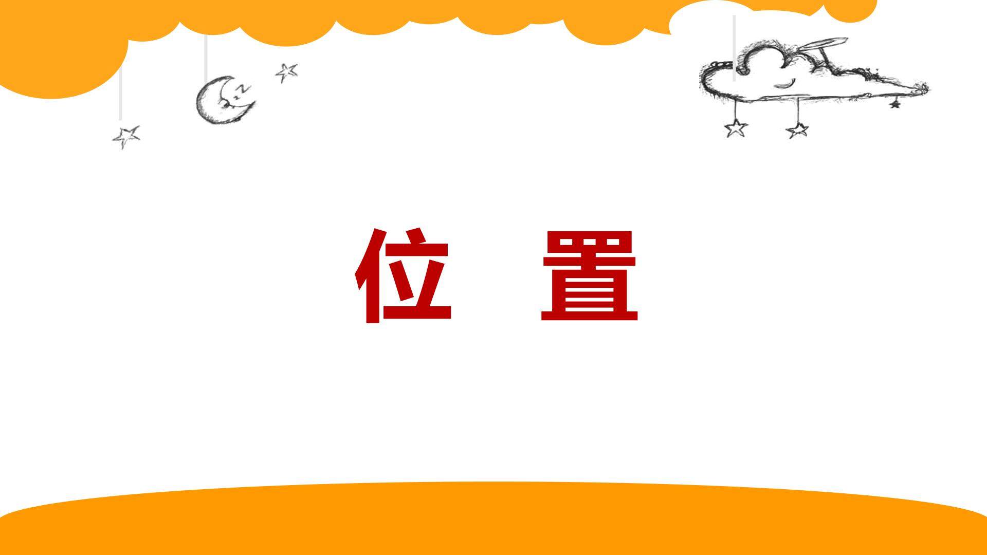 位置