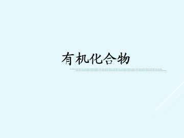生活中两种常见的有机物_课件13