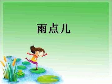 雨点儿_课件1