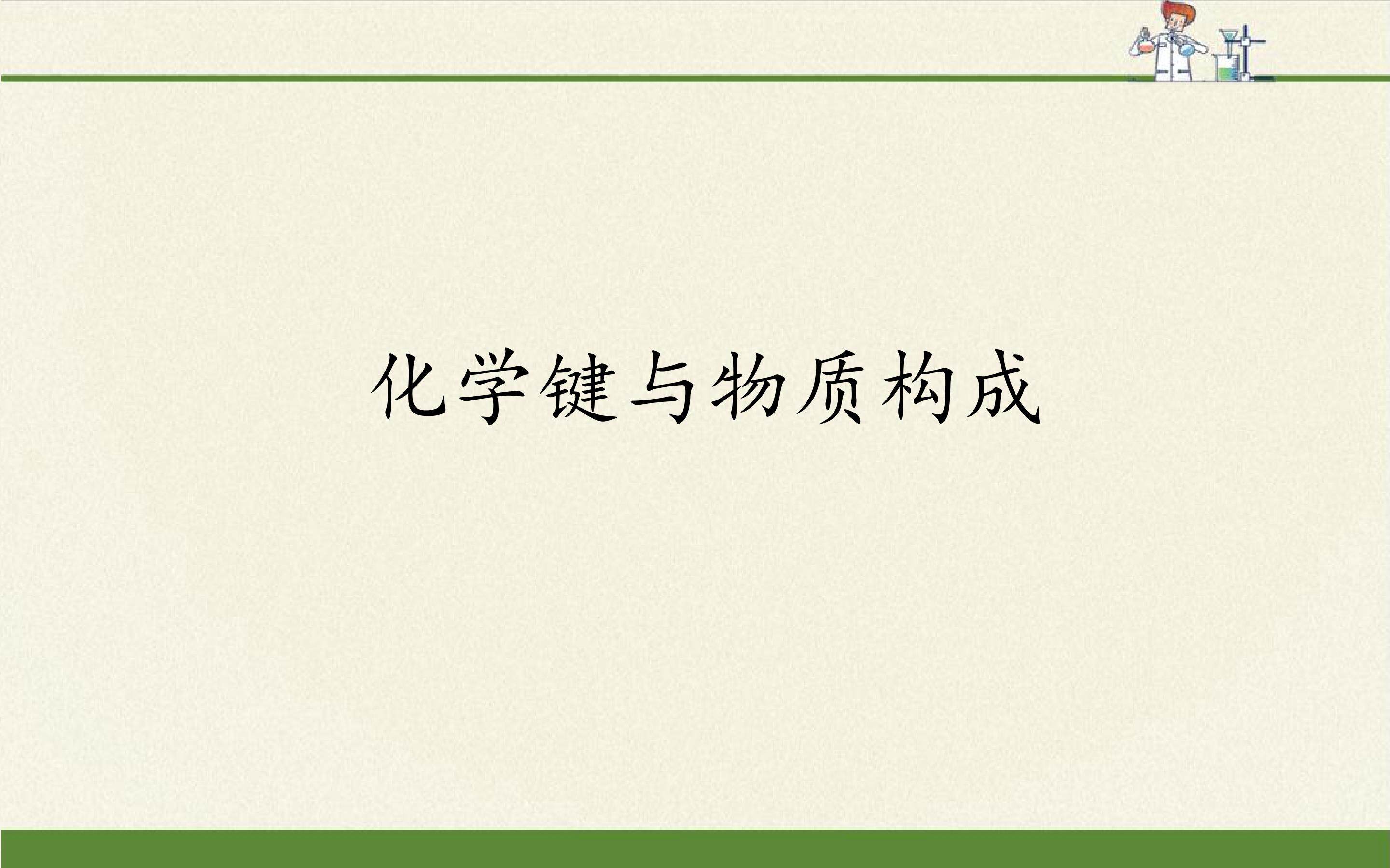 化学键与物质构成