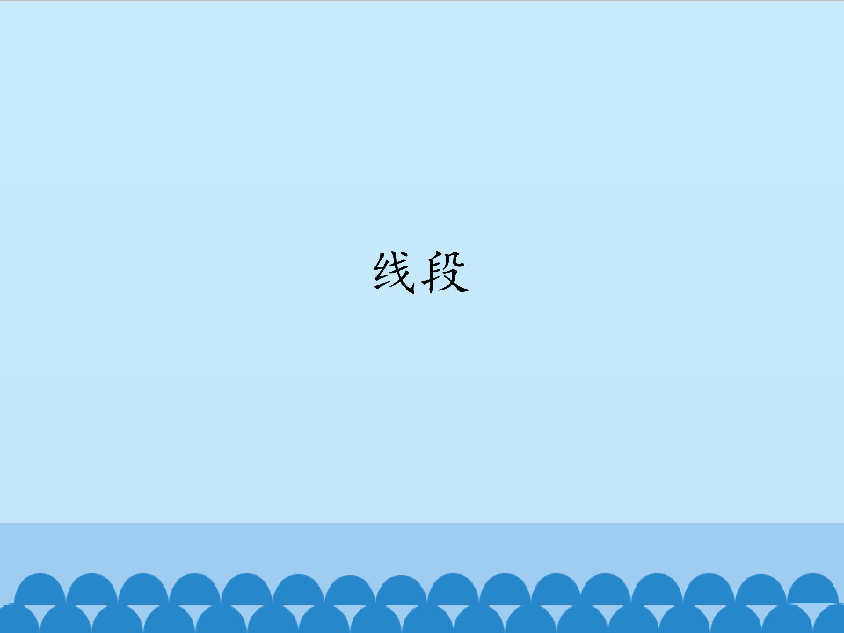 线段_课件1