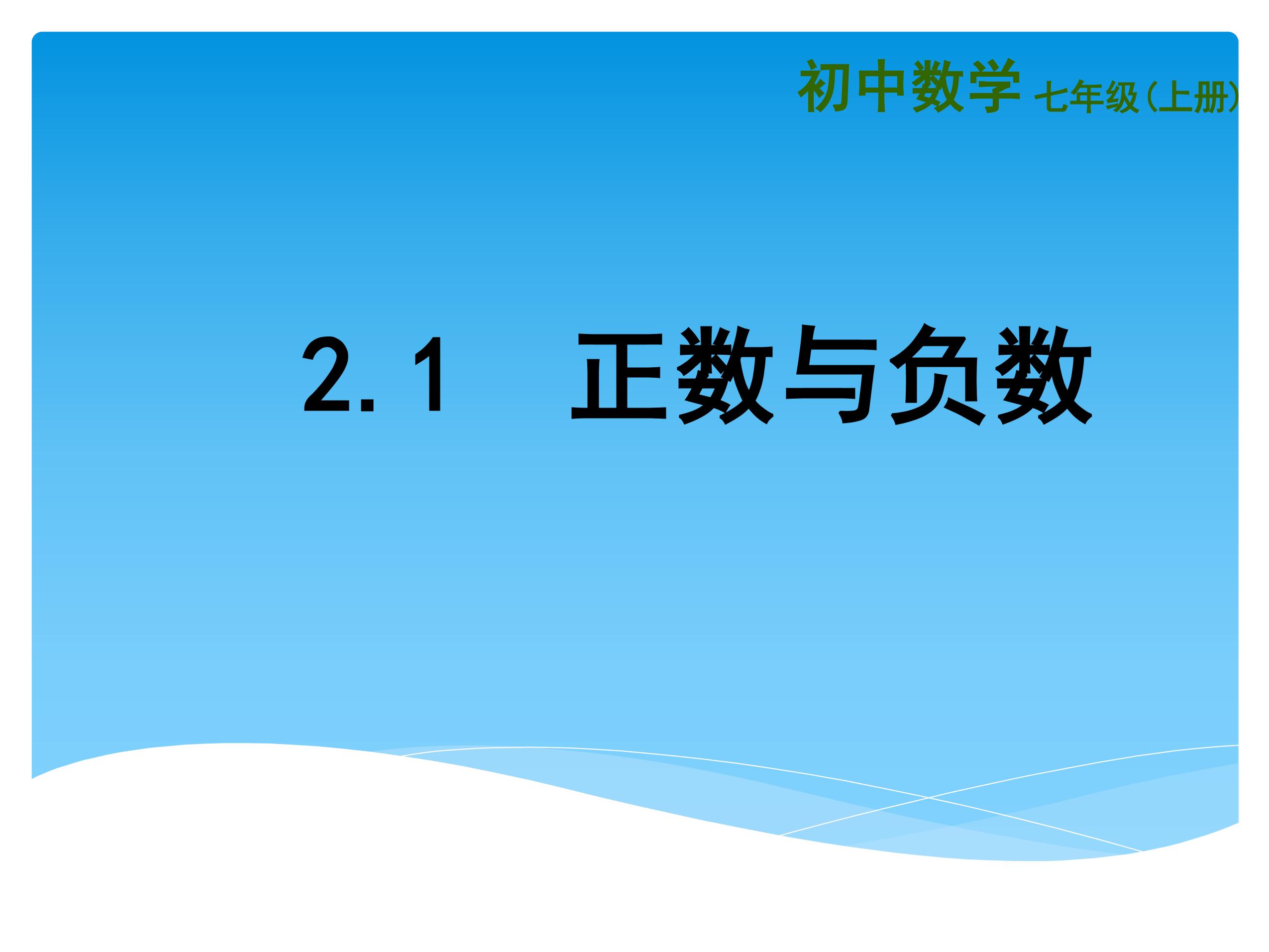 【★】7年级数学苏科版上册课件第2单元 《2.1正数与负数》