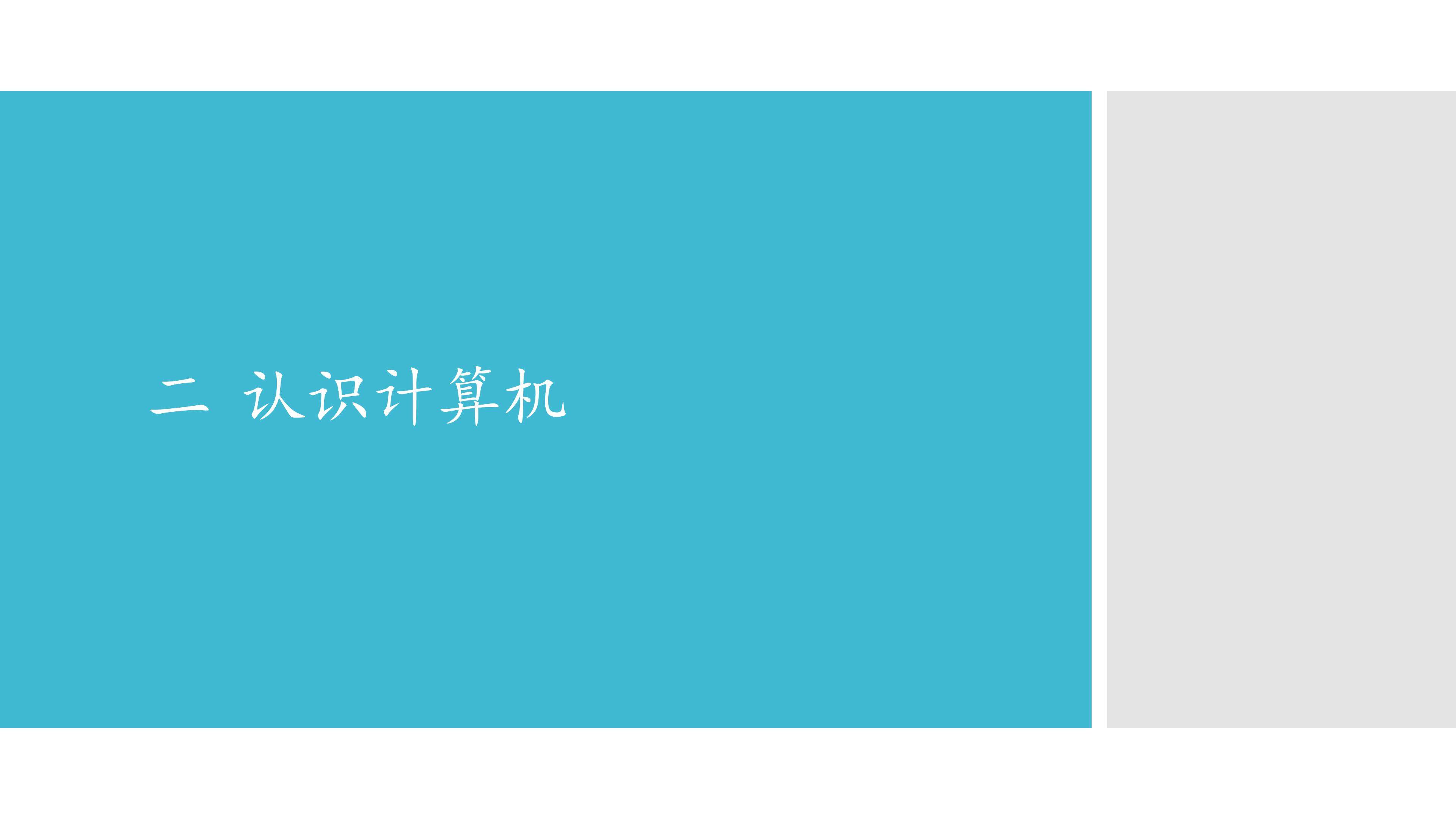二  认识计算机