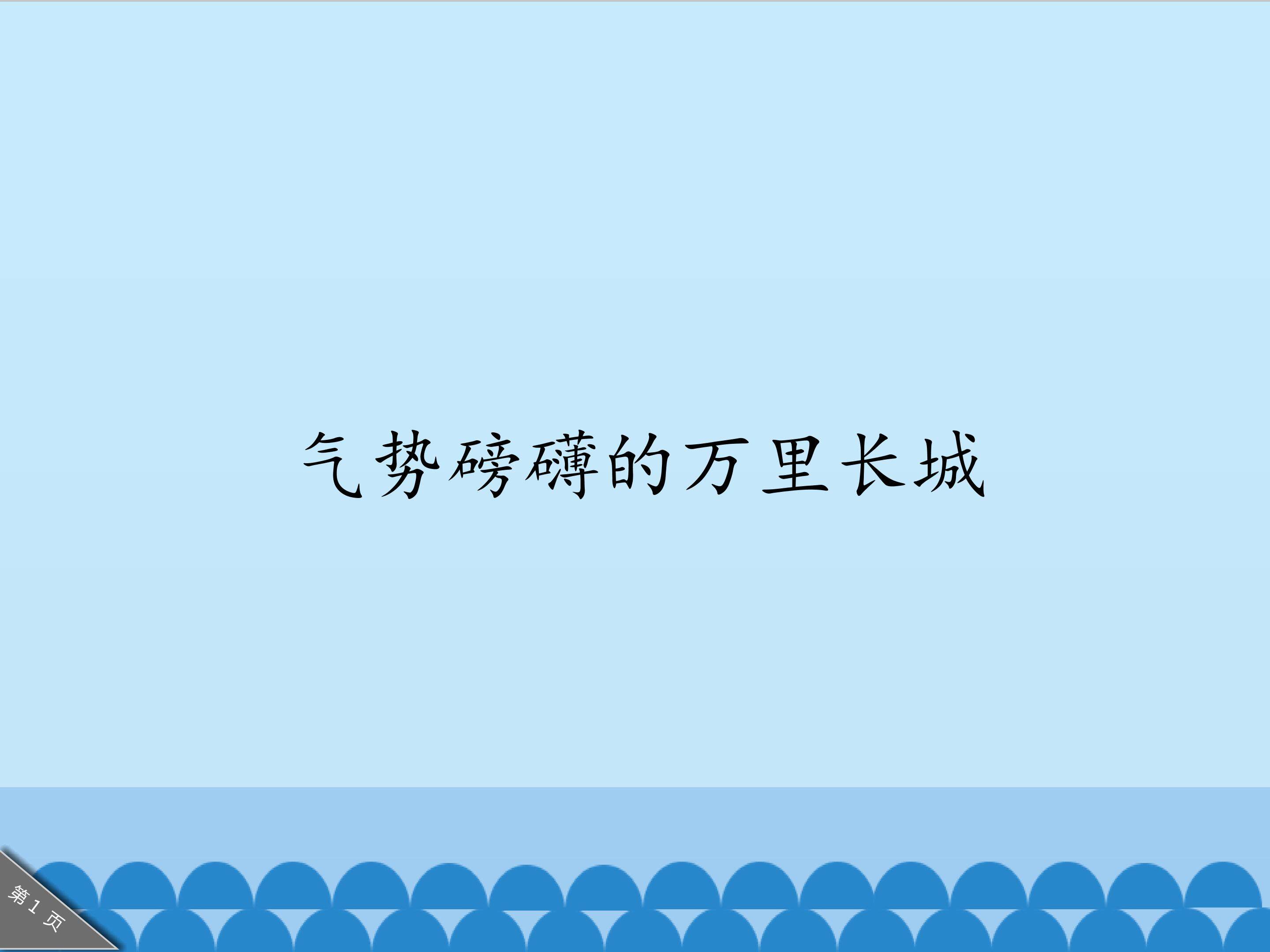 气势磅礴的万里长城