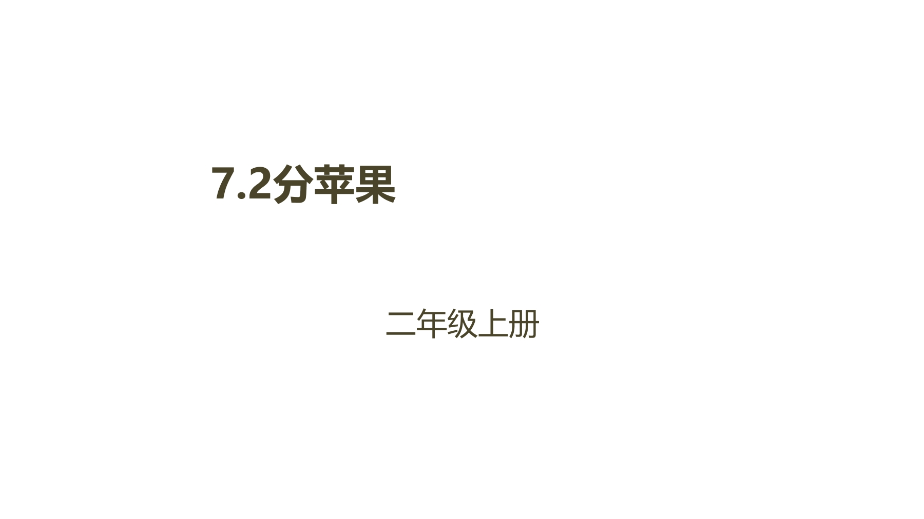 【★★★】2年级数学北师大版上册课件第7单元《7.2 分苹果》