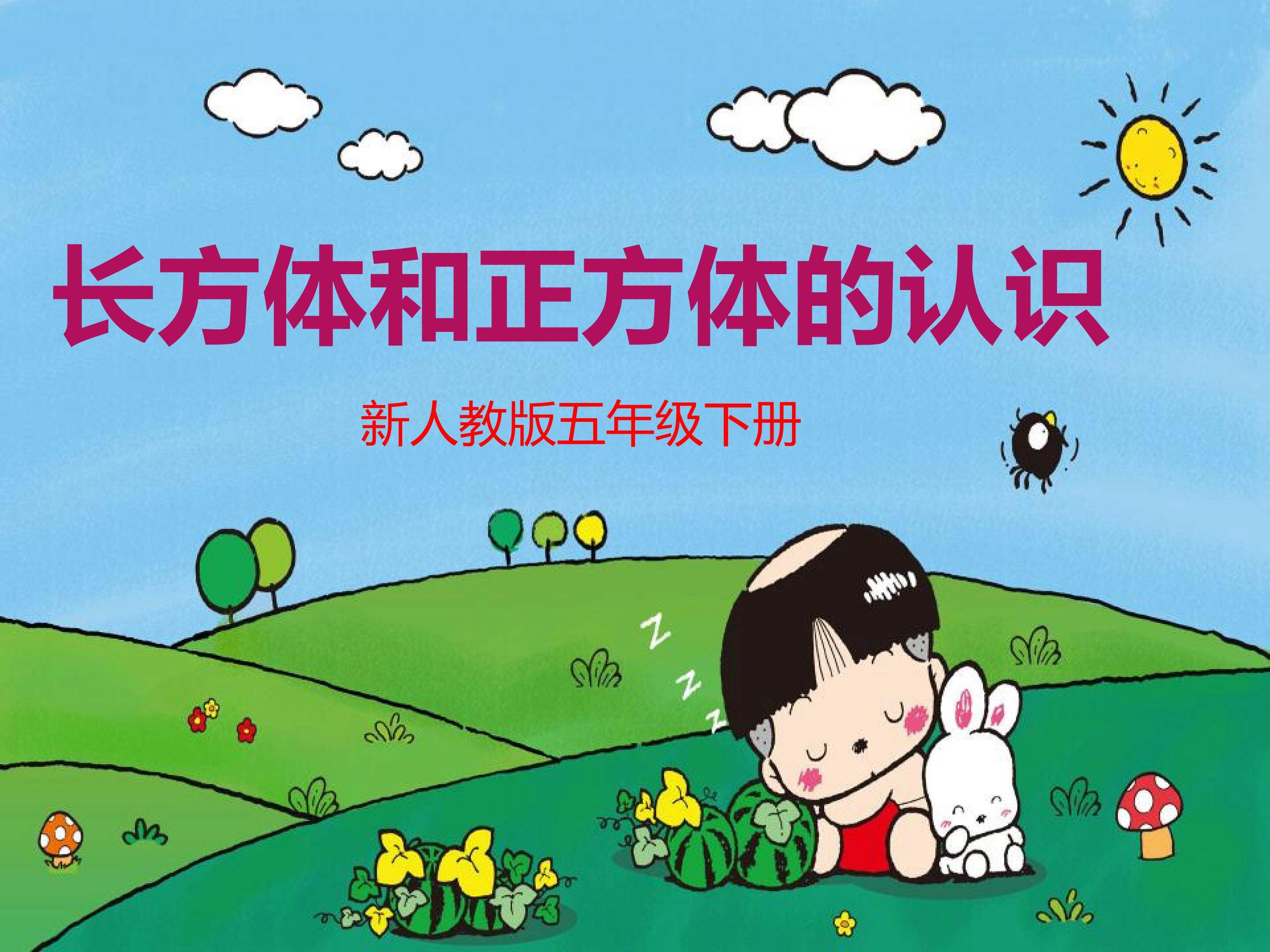 长方体的认识