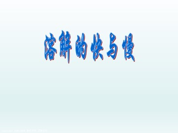 溶解的快与慢_课件1