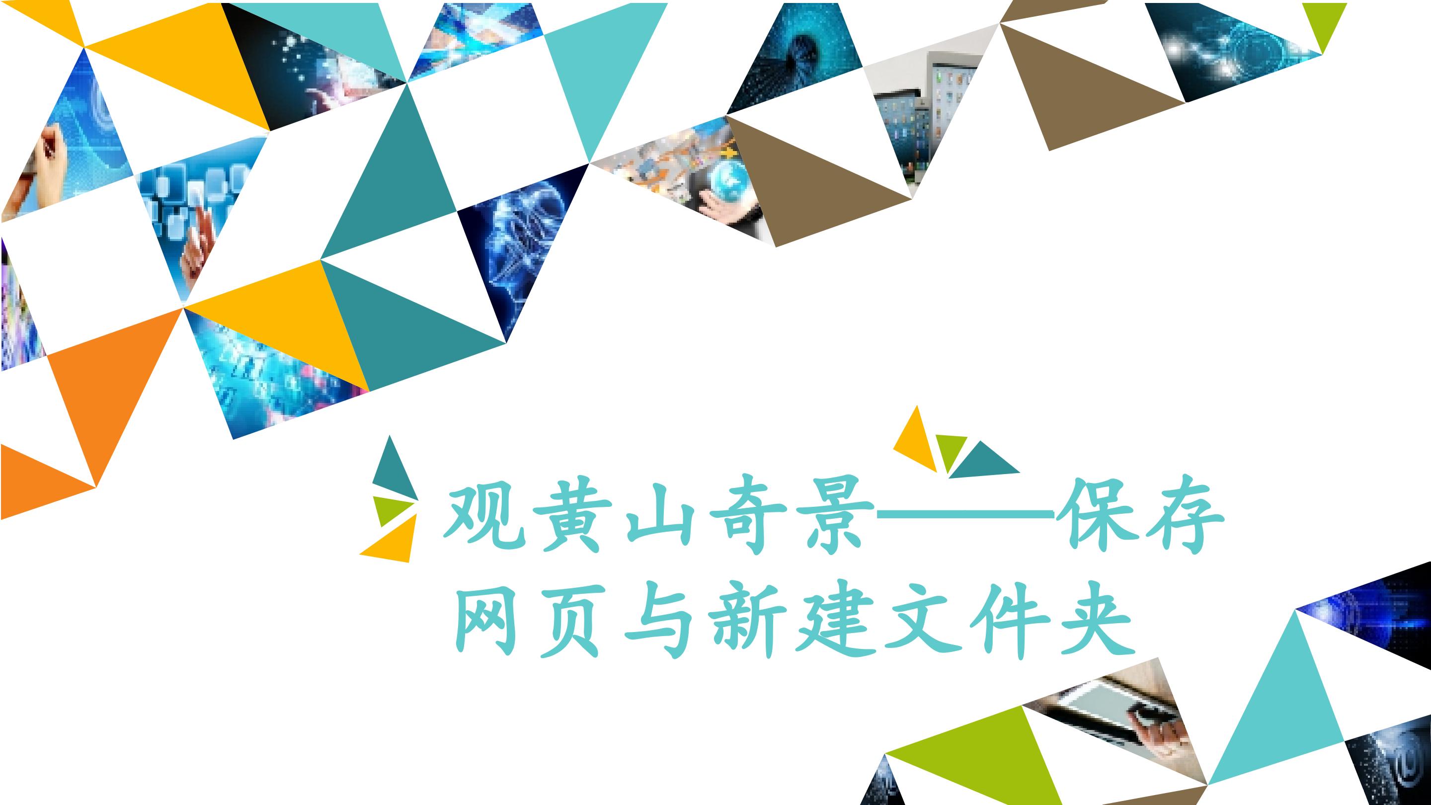 观黄山奇景——保存网页与新建文件夹_课件1