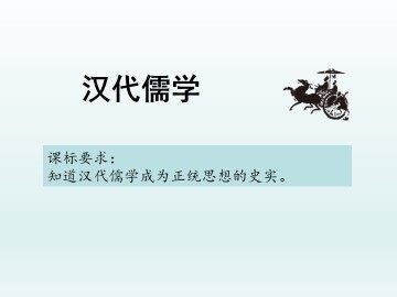 汉代儒学_课件1
