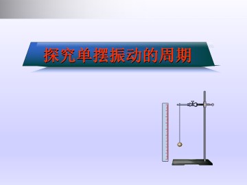 探究单摆振动的周期_课件2