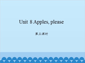 Unit 8 Apples, please 第三课时_课件1