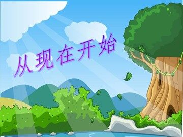 21 从现在开始 