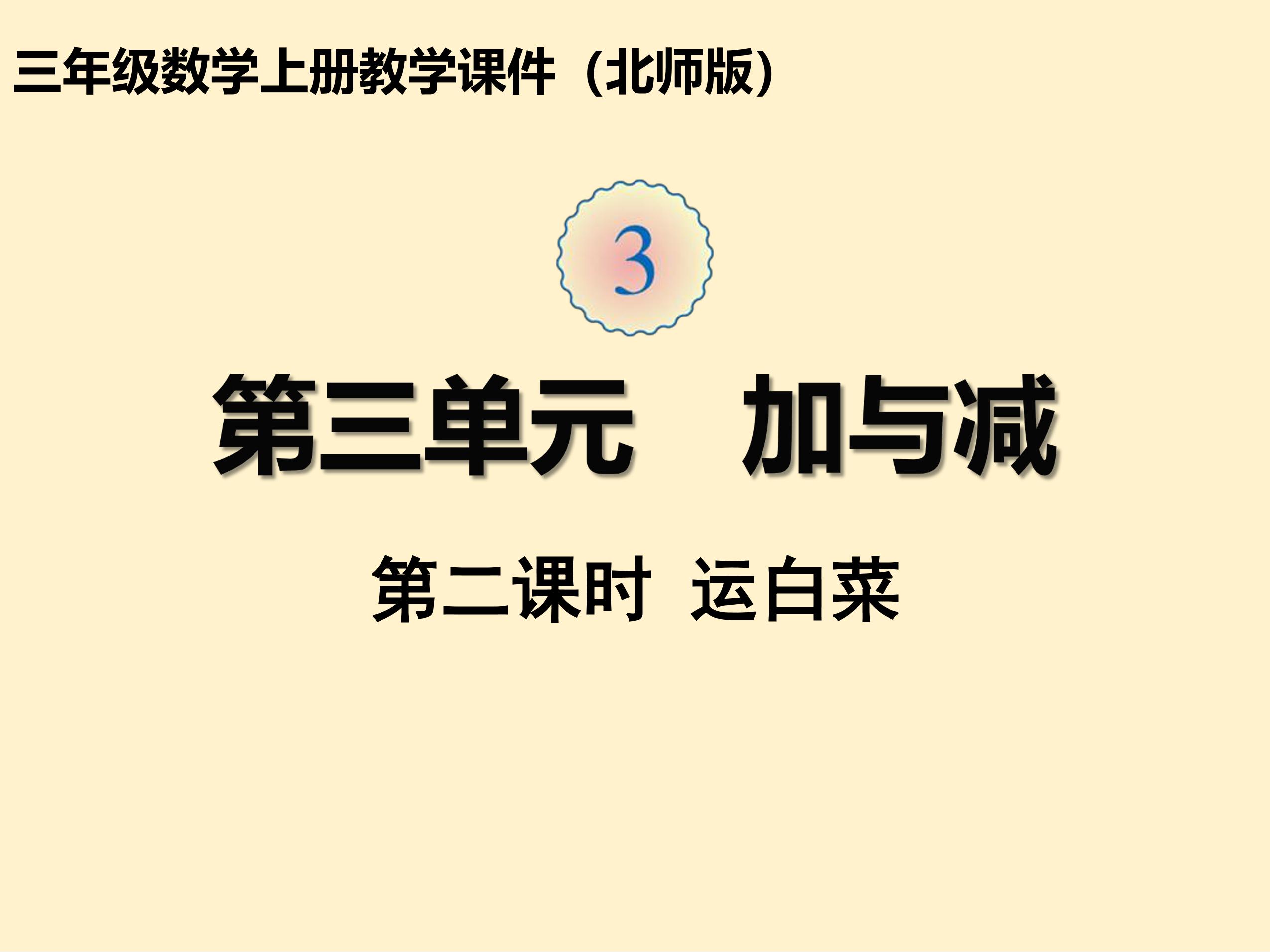 【★★】3年级数学北师大版上册课件第3章《运白菜》