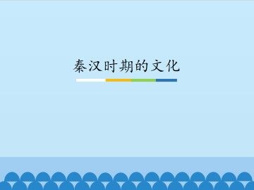 秦汉时期的文化_课件1