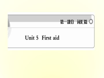 First aid_课件45