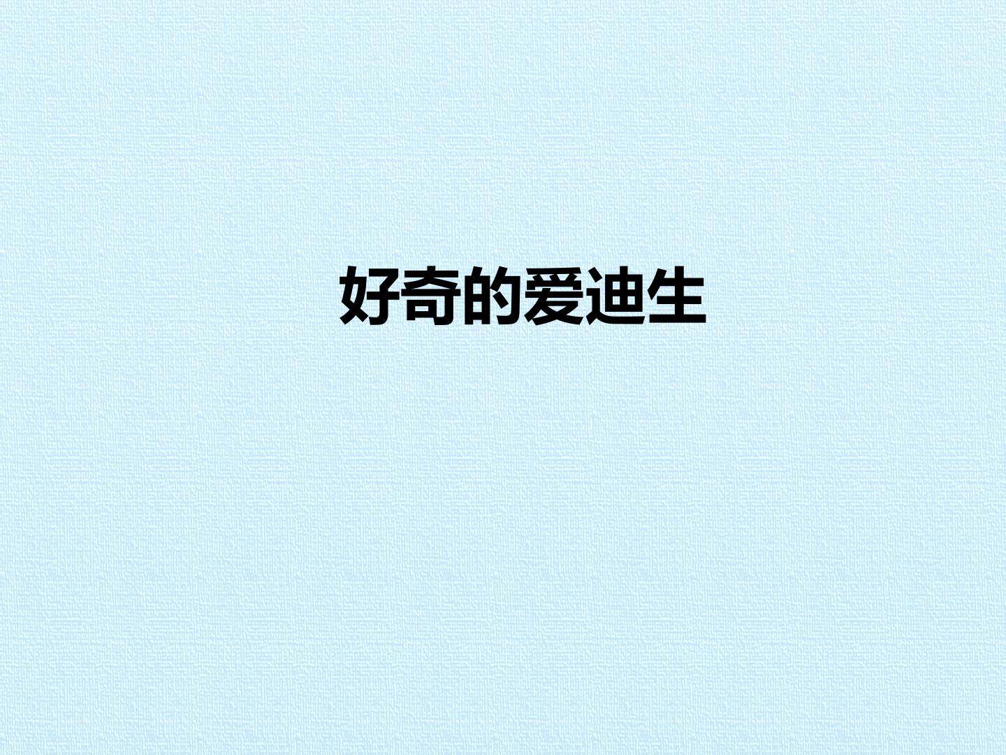 好奇的爱迪生