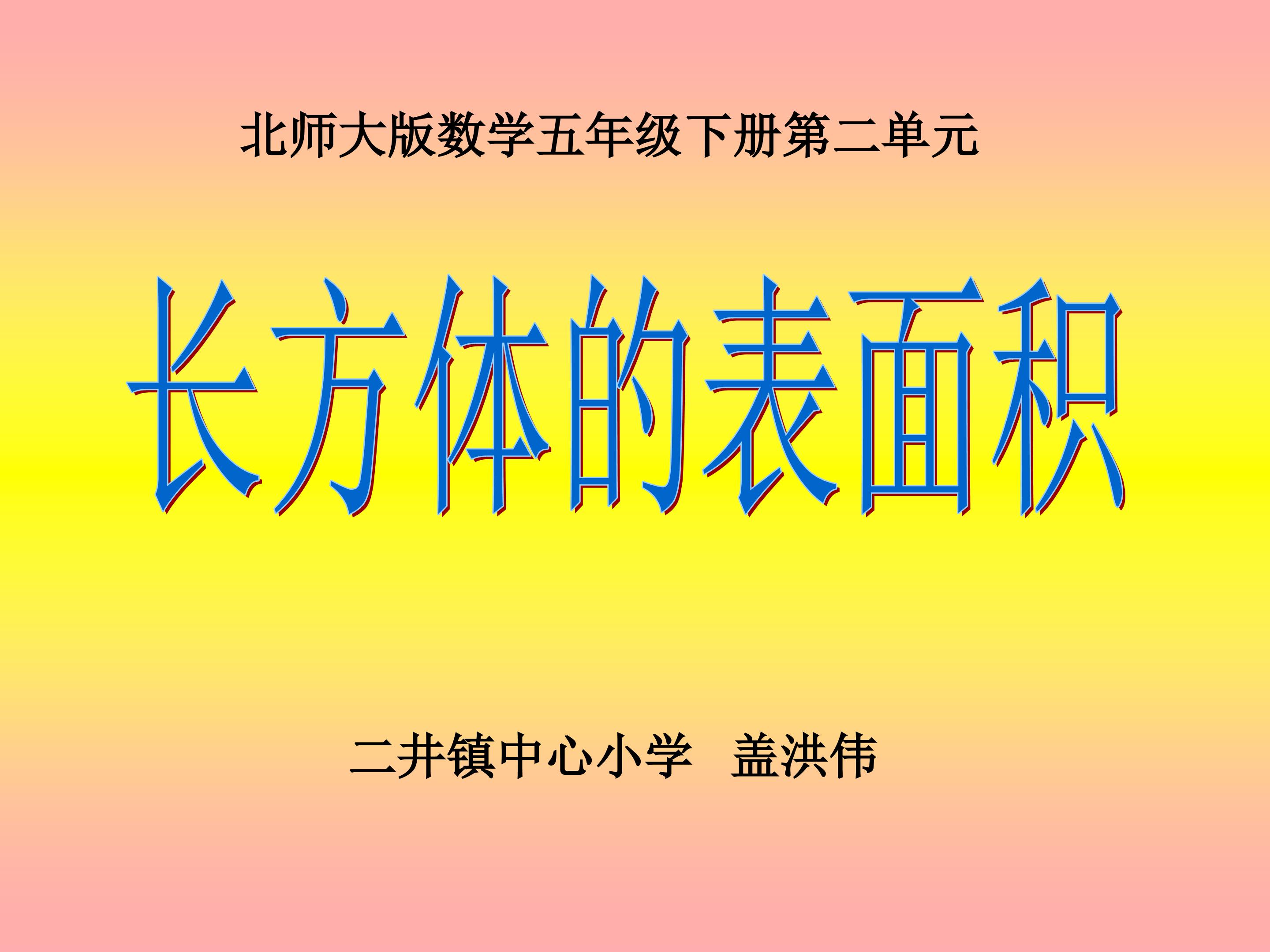 《长方体的表面积》