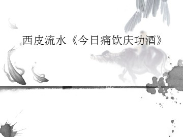 西皮流水《今日痛饮庆功酒》_课件1