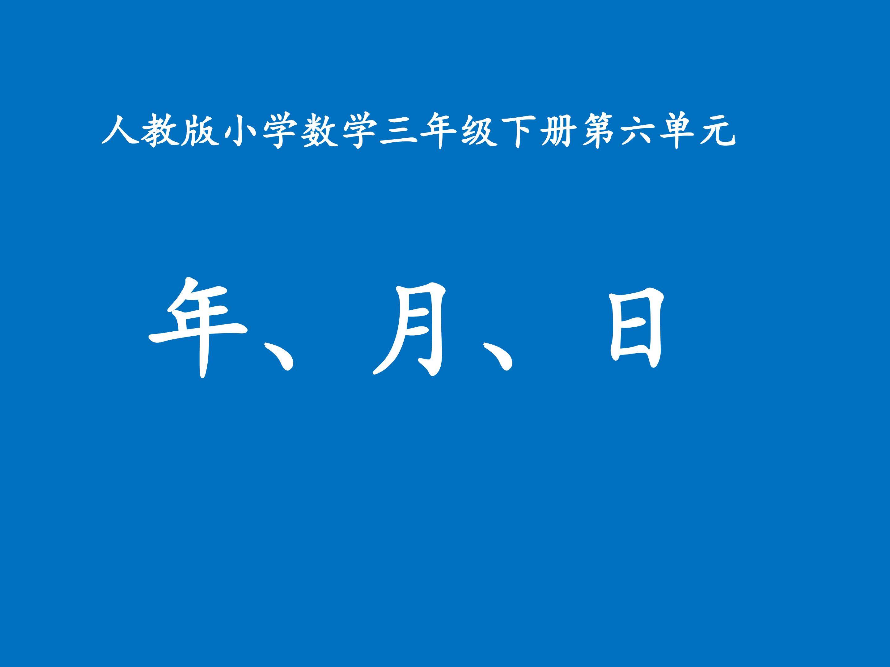 年、月、日