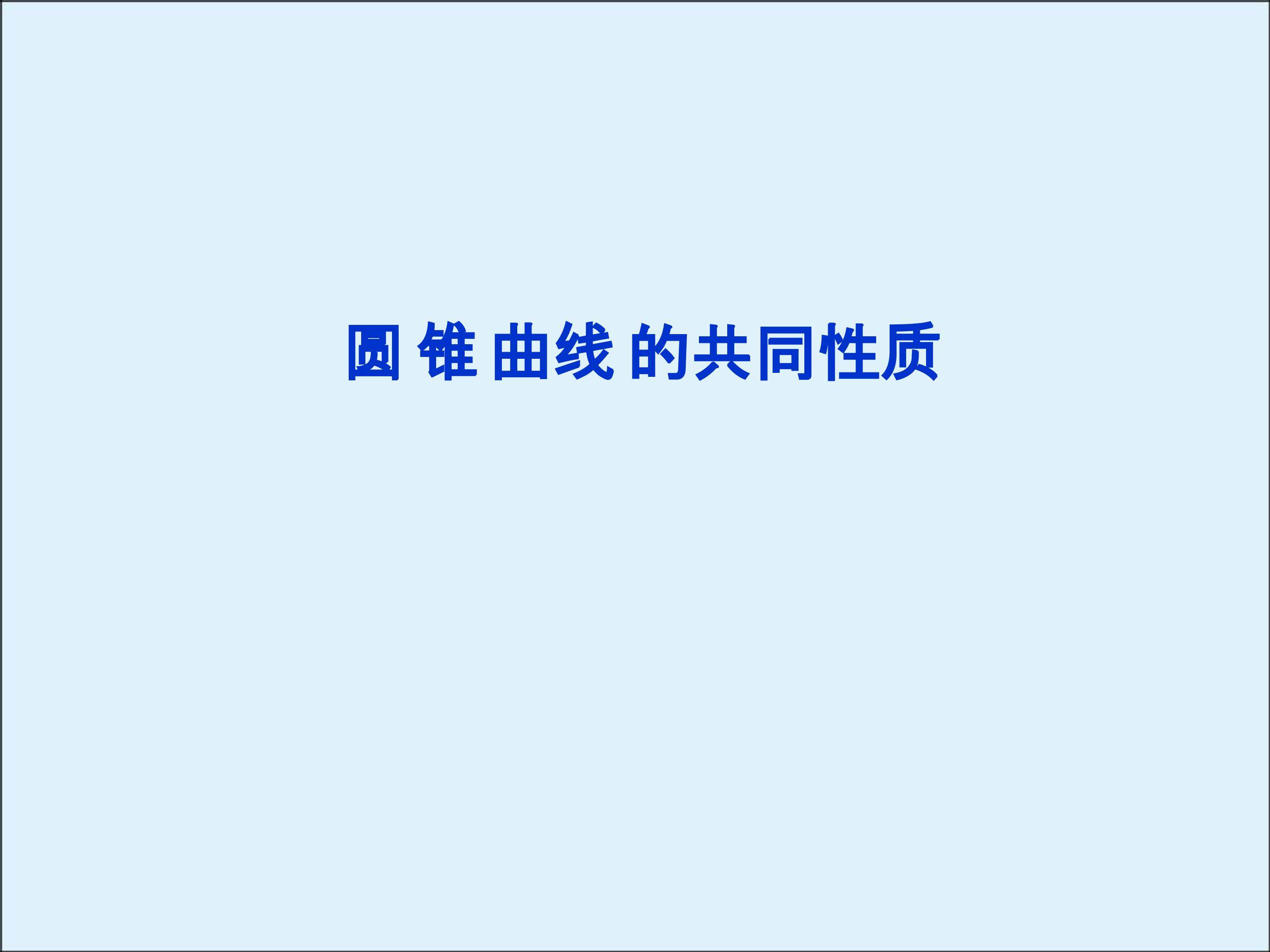 圆锥曲线的共同性质_课件1