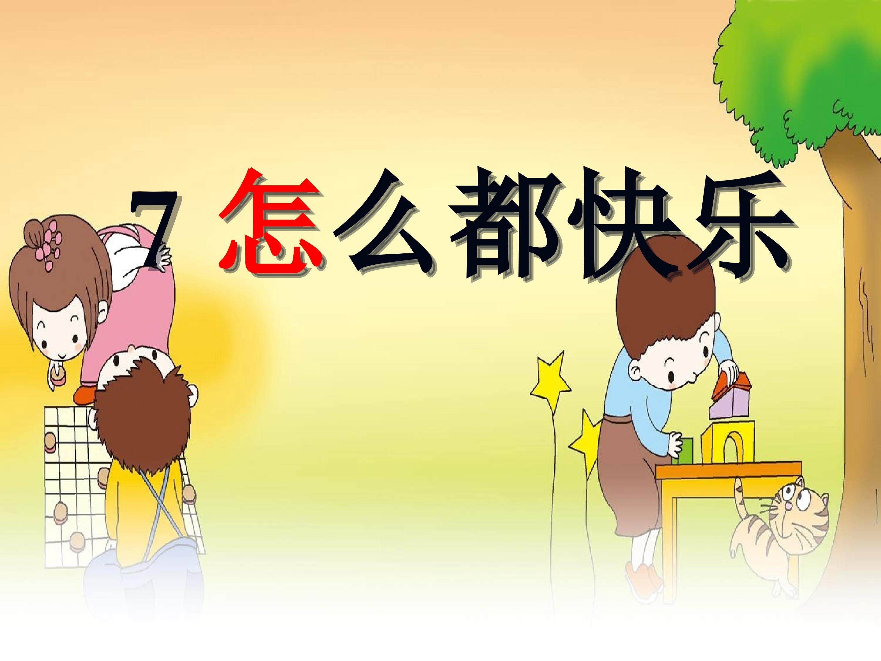 怎么都快乐