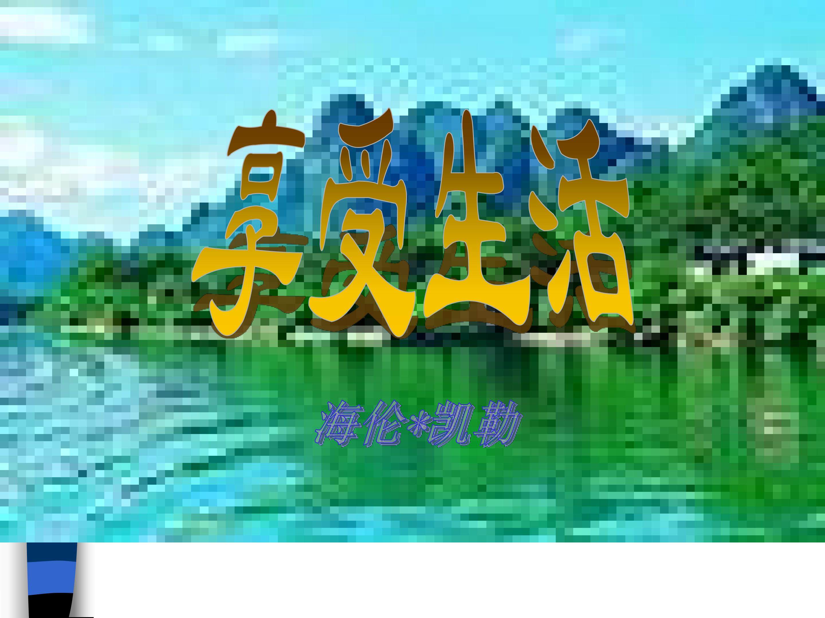 享受生活_课件4