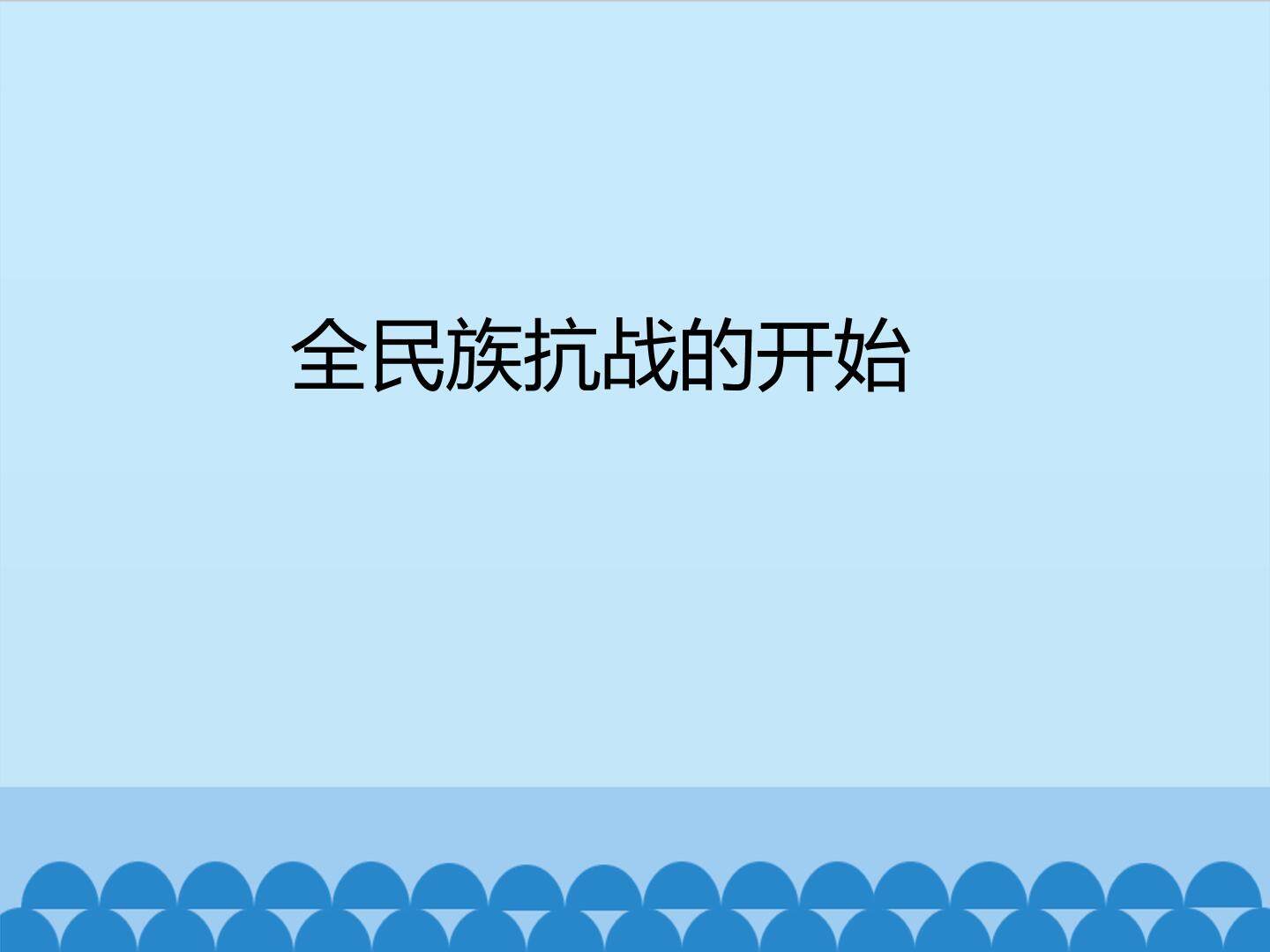 全民族抗战的开始