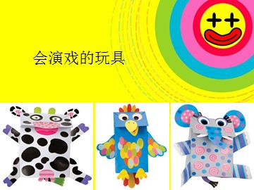 会演戏的玩具_课件1