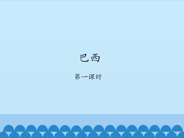 巴西-第一课时_课件1
