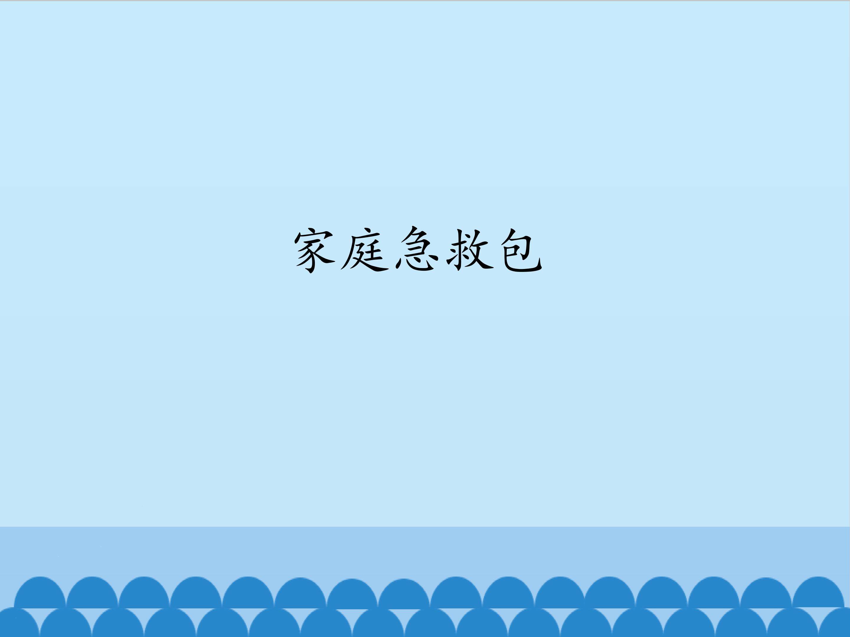 家庭急救包_课件1