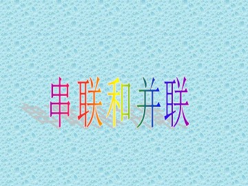 第3节 串联和并联