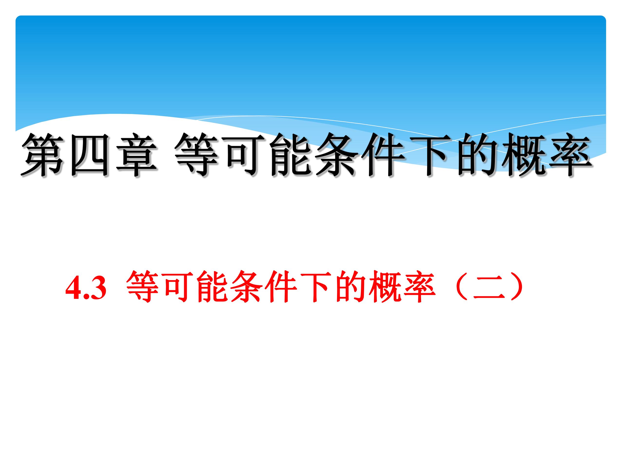 【★★★】9年级数学苏科版上册课件第4单元《4.3等可能条件下的概率（二）》