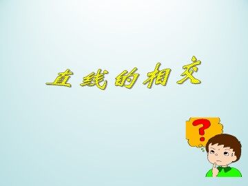 直线的相交_课件1