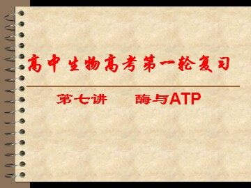 一  酶的作用和本质