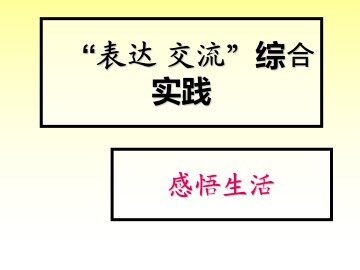 感悟生活_课件1