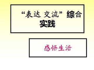 感悟生活_课件1