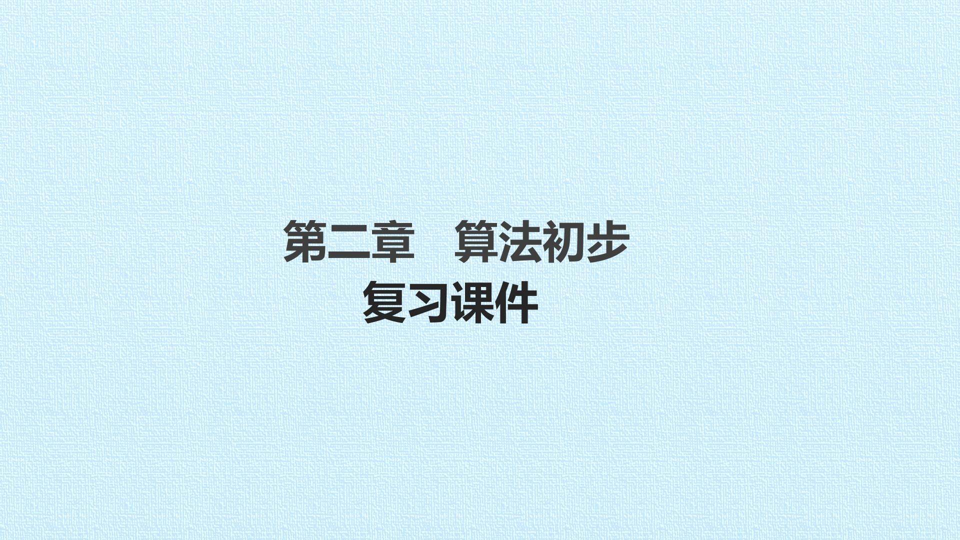 第二章 算法初步 复习课件