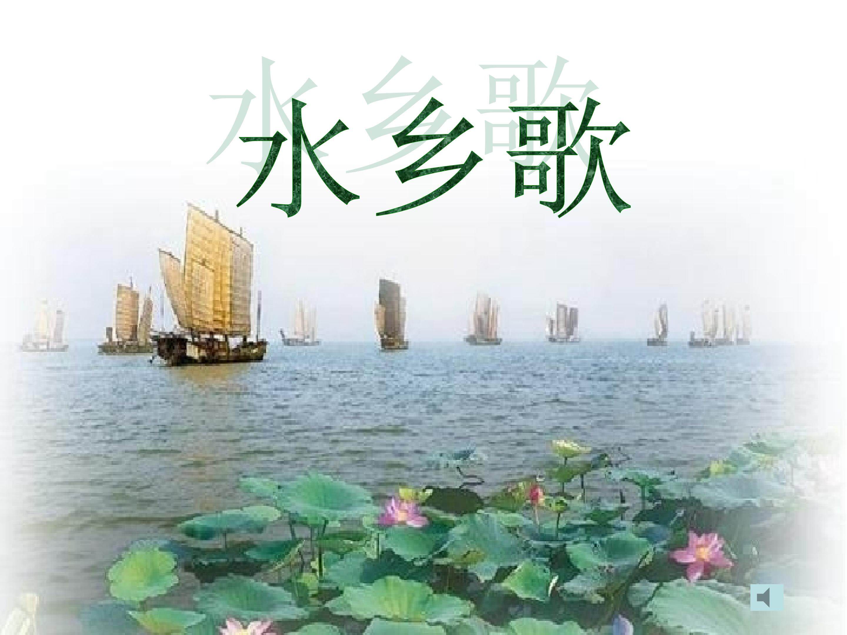 水乡歌