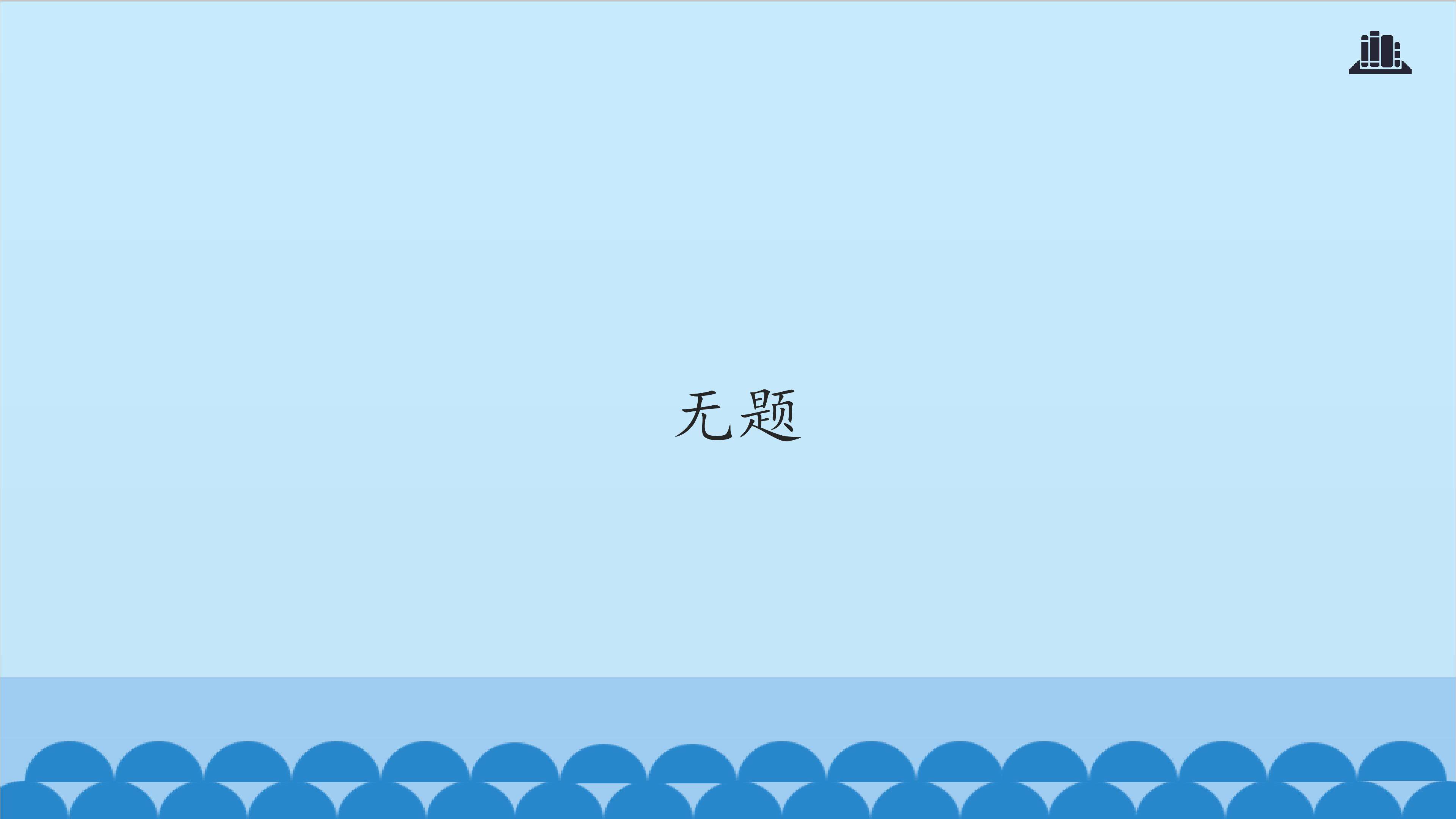 无题_课件1