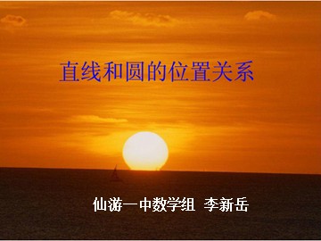 第四节  直线与圆、圆与圆的位置关系12日
