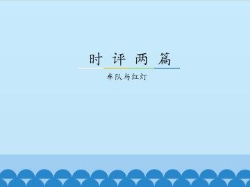 车队与红灯_课件2