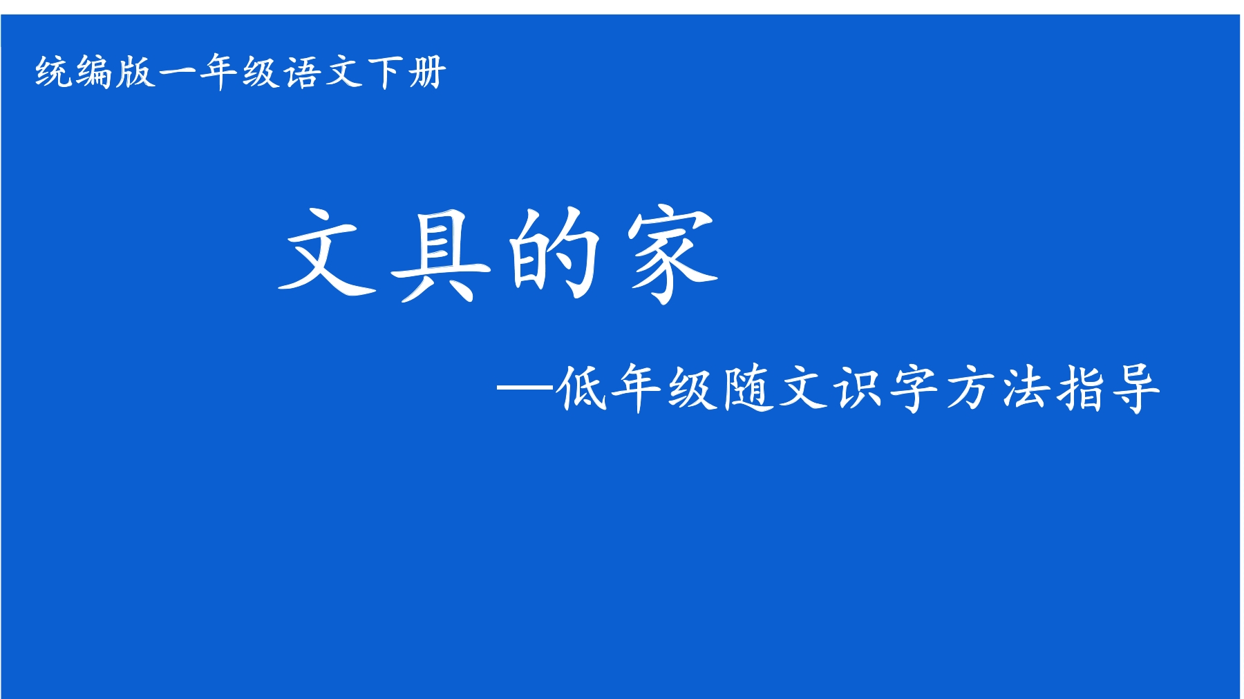 文具的家——低年级随文识字教学方法指导