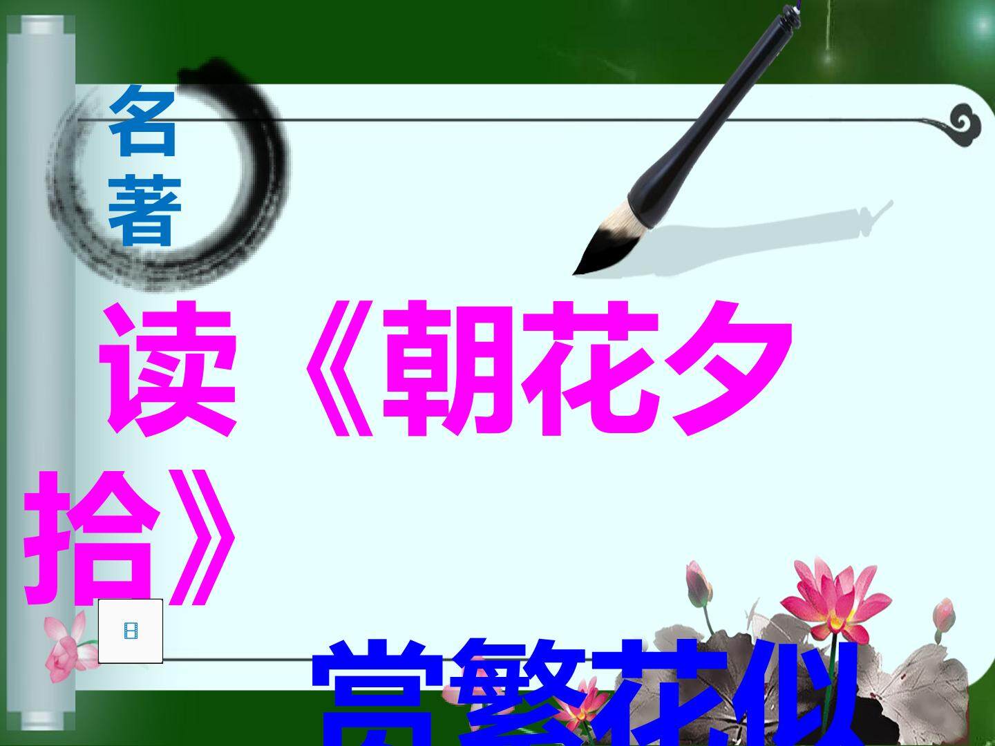 朝花夕拾名著阅读课——读朝花夕拾，赏繁花似锦教学课件